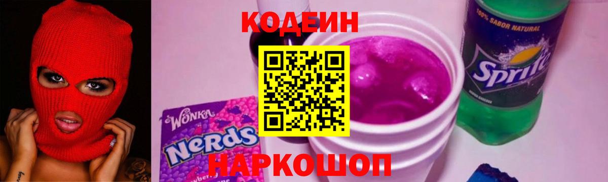 Кодеиновый сироп Lean Purple Drank  Вход с VPN  Муром 
